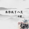 冷星 - 为你乱了八荒