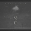 爱吃巧乐兹 - 放开