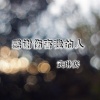 武琳赛 - 感谢伤害我的人