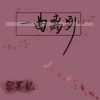 容寒忆 - 一曲离别