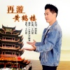 王昌建 - 再游黄鹤楼