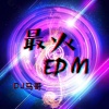 DJ马哥 - 呐 要相信自己啊 要加油哈