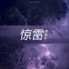 徐木子 - 惊雷