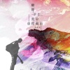 林啟得 - 愿鄙余生莫染一程风雨