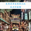 宋烨靓、圈妹、小可 - 先擦鼻涕后提裤.从此走上社会路