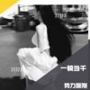 势力匪刚 - 你老糊涂了