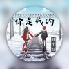 韩小磊 - 你是我的