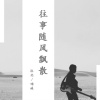 沐北、慕遥. - 往事随风飘散