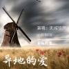 无城铭殇 - 异地的爱