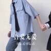 上官带刀 - 吾爱无爱 (Remix)