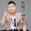 李志洲 - 不顾一切爱你