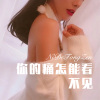 DJ六大大 - 你的痛怎能看不见 (Remix)