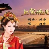 北方 - 上官婉儿