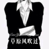上官带刀 - 草原风吹过 (Remix)
