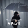 柒妹 - 双栖动物 (Remix)