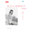 陌小云 - 死在江南烟雨中