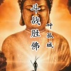 叶孤城 - 斗战胜佛