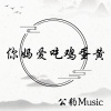 公豹Music - 你妈爱吃鸡蛋黄