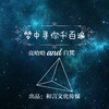 曲曲悦、亮哈哈 - 梦中寻你千百遍