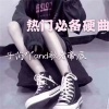 歌者帝辰、子芮吖 - 抖音热门硬曲