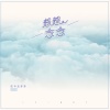 皮卡丘多多 - 想想念念