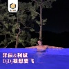 洋辰、利斌 - Trouble Is a Friend (DJ版)