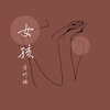 李柯楠 - 女孩