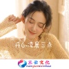 丹6 - 那就遗憾吧 (DJ版)