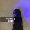 无敌灏克 - 醉温柔 (DJ版)