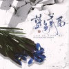 曲调同学 - 蓝色鸢尾