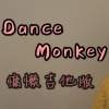 诺莺Nox - Dance Monkey