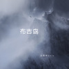 公豹Music - 甩头摇毁灭性嗨曲 (DJ版)