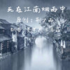 亮某人、王洛菲 - 死在江南烟雨中 (合唱版)