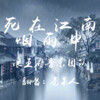 亮某人 - 死在江南烟雨中