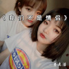 另类浩 - 我们不是情侣