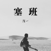 Dawin - 塞班