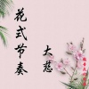 大慈 - 苹果说唱 (弹鼓版)
