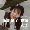 牌牌琪 - 你出狱了 她嫁人了 (Remix)
