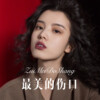 广东网友 - 最美的伤口 (Remix)