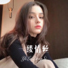 浩先森 - 一缕情丝 (Remix)
