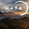 八云轨 - 秋山梦破