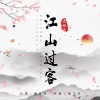 宋雅萌《江山过客 (DJheap九天版)》[MP3/LRC]