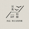 易梦 - 另类信仰