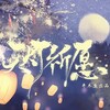 立夏 - 天灯祈愿