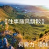 何努力、慕遥. - 往事随风飘散