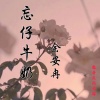 余安冉 - 忘仔牛奶 (伴奏)