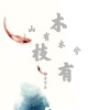 语音可乐 - 山有木兮木有枝