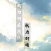 歌者羽晴 - 我为何在哭泣