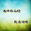 歌者羽晴 - 也许你已经