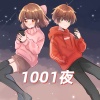 KBShinya、hanser - 1001夜